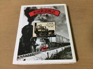 ●P152●英国鉄道物語●小池滋●汽車文豪ディケンズコナンドイルヴィクトリア朝イギリス生活風景19世紀ターミナル地下鉄時刻表●即決