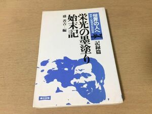 ●P152●栄光の墨塗り始末記●盛善吉●映画世界の人へ記録篇朝鮮人被爆者記録映画●三菱事件●連合出版●即決