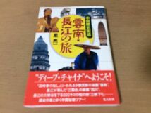 ●P152●雲南長江の旅●星亮一●中国歴史街道●中国秘境少数民族三峡下り四川省三国志麗江古城大理桂林武漢蘇州上海●光人社●即決_画像1