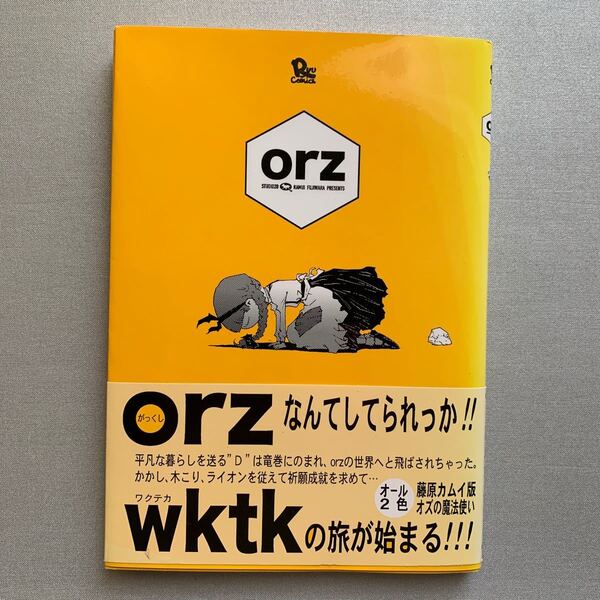 orz (リュウコミックス) 藤原 カムイ 著