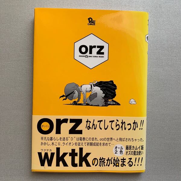 ｏｒｚ （リュウコミックス） 藤原　カムイ　著