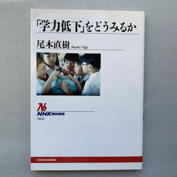 「学力低下」をどうみるか （ＮＨＫブックス　９５５） 尾木直樹／著