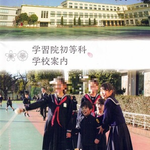 学習院初等科　学校案内パンフレット（参考資料）　※過去の資料