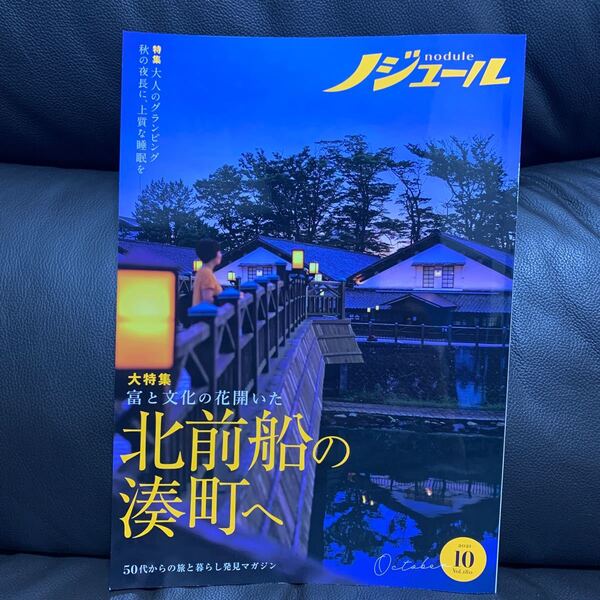ノジュール 2021年10月号