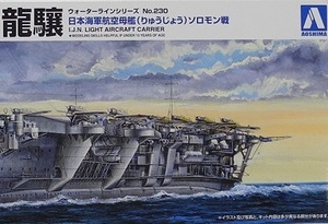 アオシマ 1/700【WL230】「龍驤 日本海軍航空母艦りゅうじょう(ソロモン戦)」ウォーターライン プラモデル ※未組み立て