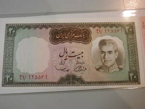 イラン　1969年　20Rials 準未使用 p84 SHAH