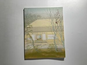 図録 京洛の四季を描く 宇田萩邨展 1997年