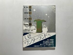 図録 建築からの仕掛け リ・インカネーション展1980-1985 東孝光 安藤忠雄 上田篤 渡辺豊和