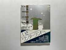 図録 建築からの仕掛け リ・インカネーション展1980-1985 東孝光 安藤忠雄 上田篤 渡辺豊和_画像1