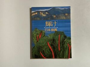 図録 独立美術協会70回記念 輝け日本油画 2003年 画家9名のサイン入り