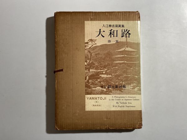 入江泰吉写真集の値段と価格推移は?|6件の売買データから入江泰吉
