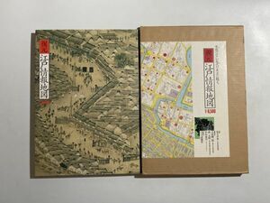 復元江戸情報地図 1: 6500 朝日新聞社 1994年初版・函入り