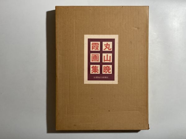 Maruyama Banka Art Collection, signed in calligraphy, limited to 980 copies, set of 5 selected paintings for framing, double boxed, luxurious large book, depicting the landscapes of Shinano and Nagano, Painting, Art Book, Collection, Art Book