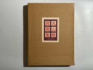 Art hand Auction Maruyama Banka Kunstsammlung, kalligraphisch signiert, limitiert auf 980 Exemplare, Set mit 5 ausgewählten Gemälden zum Einrahmen, doppelt verpackt, luxuriöses großes Buch, mit Darstellung der Landschaften von Shinano und Nagano, Malerei, Kunstbuch, Sammlung, Kunstbuch