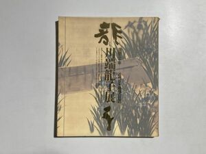 図録 川端龍子展 没後三十年 近代日本画壇の巨匠 1997年　