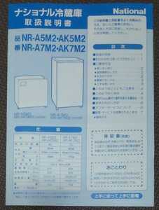 National/ナショナル 冷蔵庫『NR-A5M2・AK5M2／NR-A7M2・AK7M2 』取扱説明書