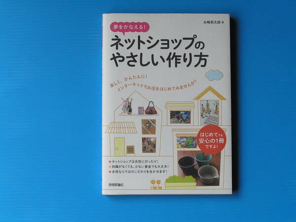 永峰　英太郎　著　「ネットショップのやさしい作り方」　技術評論社　2014年初版1刷発行