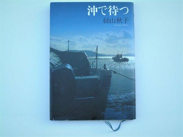 絲山　秋子　著　「沖で待つ」　文藝春秋　2006年第1版発行