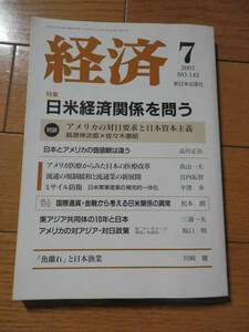 「経済 2007年7月 NO.142」 新日本出版　特集：日米経済関係を問う*O410