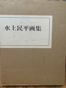 ☆「水上民平 画集」洲之内徹・監修 求龍堂 1980年 二重函 定価28000円