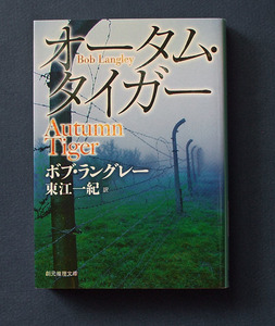 「オータム・タイガー 《新版》 」 ◆ボブ・ラングレー（創元推理文庫）　