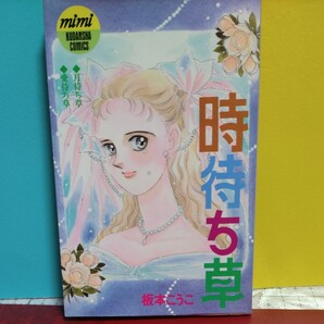 レトロ少女マンガ、時待ち草 板本こうこ