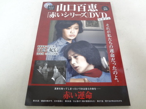 _山口百恵 赤いシリーズDVDマガジン vol.28 赤い運命