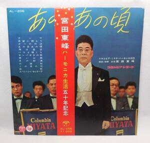 宮田東峰 ハーモニカ 生活五十年記念 あの日あの頃 コロンビア・ミヤタ・ハーモニカ楽団 帯付 10インチ盤