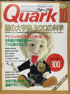 Quark クォーク 1990 10 No.100 脳の大宇宙 ミクロの科学 小松左京 佐藤文隆 毛利衛 柳田邦男 遠藤周作 野沢重雄 橋本克彦 茶谷征洋