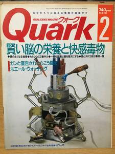 Quark クォーク 1990 2 No.92 賢い脳の栄養と快感毒物 ガンと宣告されたらこう闘え ホエール・ウォッチング ローマ 茶谷征洋 カルシウム