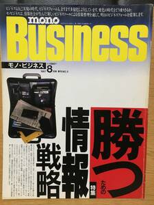 mono Business モノ・ビジネス 1987 8月号 季刊NO.5 勝つための情報戦略 野口靖夫 坂井直樹 大勝文仁 ビジネスフォーム ビジネスツール