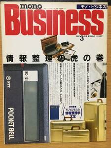 mono Business モノ・ビジネス 1988 3月号 季刊NO.7 情報整理の虎の巻 塩井洋 真壁智治 安部譲二 鷹橋信夫 浜野安弘 情報ネットワーク