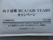 新品未開封　山下達郎　RCA/AIR YEARS キャンペーン　CD/専用BOX在中　ワレモノ注意_画像2