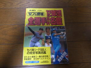 ホームラン/プロ野球12球団全選手百科名鑑1992年/選手名鑑/西武ライオンズ/ヤクルトスワローズ/近鉄バファローズ/オリックスブルーウェーブ