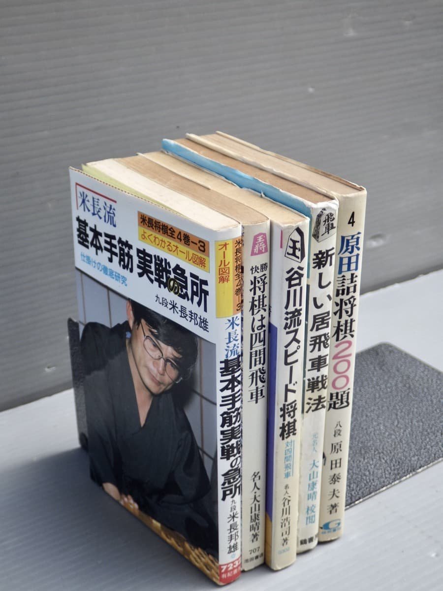 超目玉 将棋 ひと目の手筋 現代将棋の基本手筋 2冊 送料込み