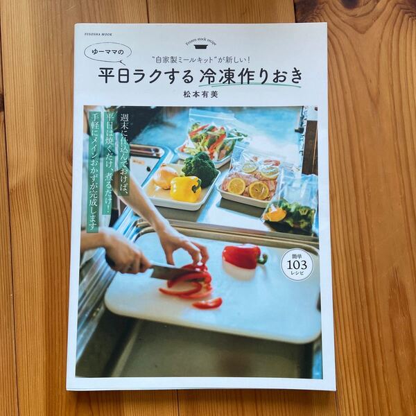 ゆーママの平日ラクする冷凍作りおき　自家製ミールキットが新しい！ （ＦＵＳＯＳＨＡ　ＭＯＯＫ） 松本有美／著