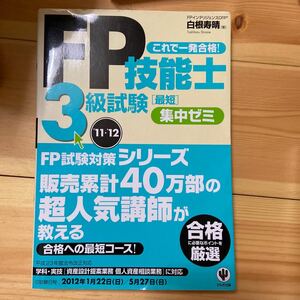 ＦＰ技能士３級試験最短集中ゼミ　これで一発合格！　’１１～’１２ 白根寿晴／著