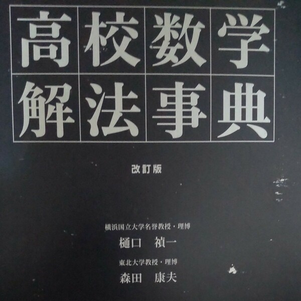 旺文社高校数学解法事典 （改訂版） 樋口禎一／編　森田康夫／編