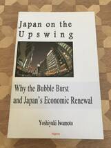 中古本 英語書籍　Yoshiyuki Iwamoto/著　Japan On The Upswing: Why the Bubble Burst and Japan's Economic Renewal 2209m148_画像1