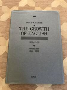 中古本 英語書籍　金山崇/著　The Growth of English　英語史入門 2210m13