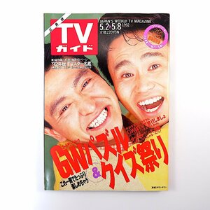 TVガイド（広島版）1992年5月8日号／インタビュー◎仙道敦子・小林幸子 ダウンタウン大全集 福山雅治 Wink 大事MANブラザーズバンド