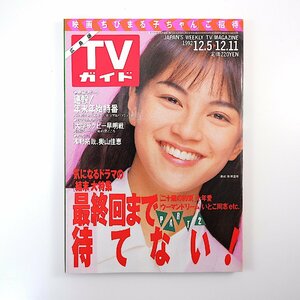 TVガイド（広島版）1992年12月11日号／インタビュー◎筧利夫・浅丘ルリ子 木村拓哉 奥山佳恵 佐藤聖子 ドラマ最終回 二十歳の約束