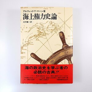 アルフレッド・T・マタン「海上権力史論」1982年第1版 原書房◎海の政治史 海戦哲学 翻訳/北村謙一