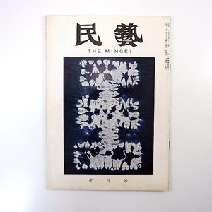 民藝 1958年7月号／柳宗悦◎伝統の形成 吉田璋也◎民芸運動に就いて 大谷の石工 角館の樺細工 丹波布の復興 有松絞 グラフ◎小千谷縮