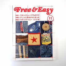 Free ＆ Easy 2007年11月号／ラギッドミュージアムガイド デニムに革命がはじまった ラギッドアイビー 木山智巳 フリーアンドイージー_画像1