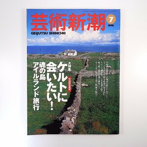 芸術新潮 1998年7月号「現地特別取材 ケルトに会いたい！魂の島アイルランド紀行」解説◎鶴岡真弓 ケルト美術 筧忠治 鈴木治 梅原猛