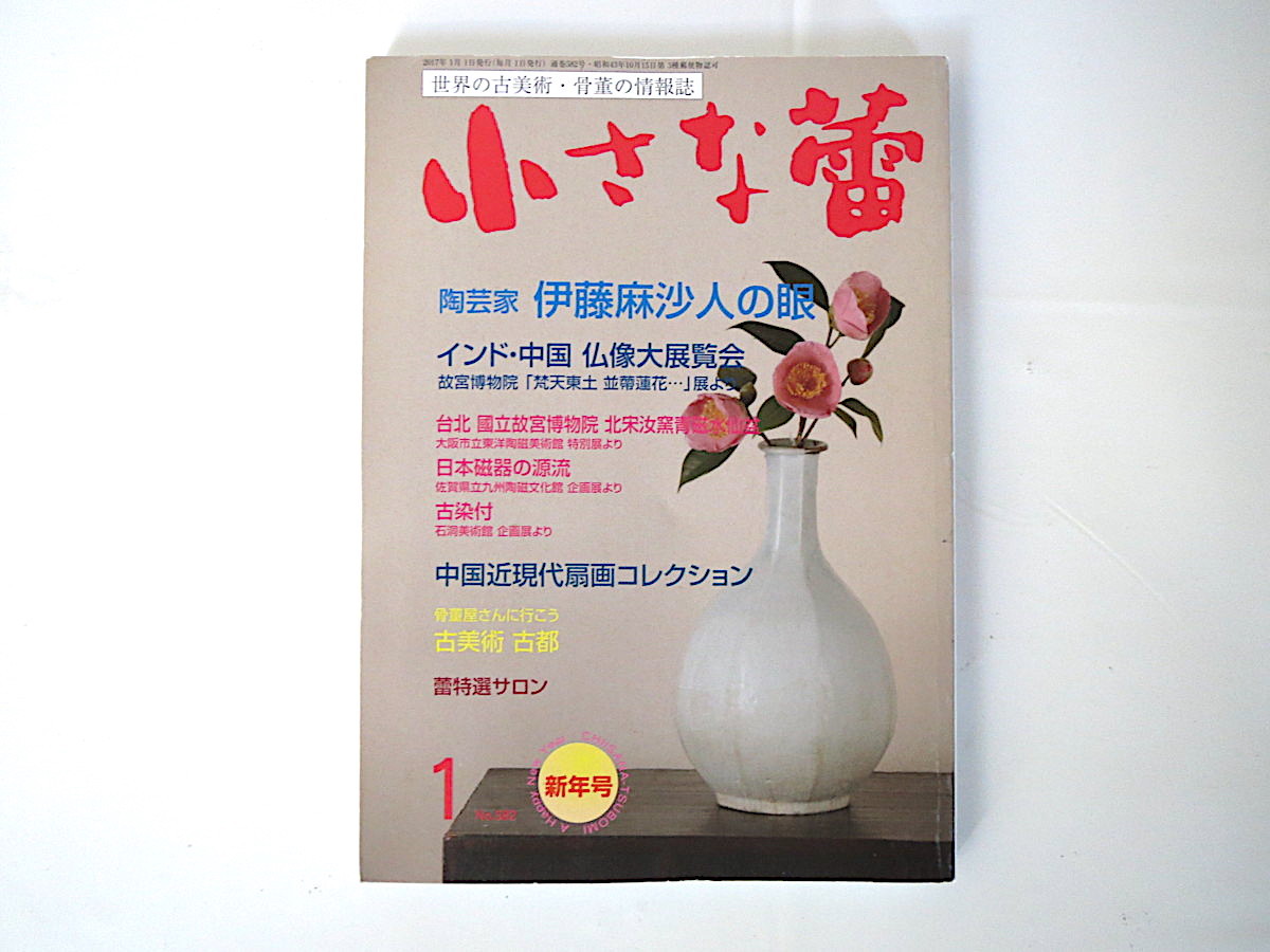 小さな蕾 2017年1月号｢陶芸家 伊藤麻沙人の眼｣古美術骨董 中国近現代扇画･山水画 李朝 国立故宮博物院 北宗汝窯青磁 竹久夢二 絵馬, 雑誌, アート, エンターテインメント, 工芸