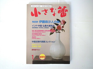 Art hand Auction 小さな蕾 2017年1月号｢陶芸家 伊藤麻沙人の眼｣古美術骨董 中国近現代扇画･山水画 李朝 国立故宮博物院 北宗汝窯青磁 竹久夢二 絵馬, 雑誌, アート, エンターテインメント, 工芸