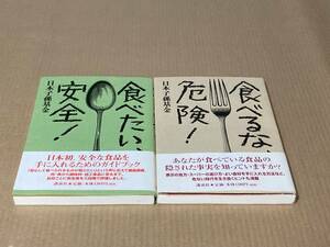 食べるな危険　食べたい安全　２冊セット／日本子孫基金　講談社