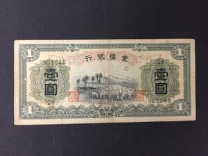 蒙疆銀行　壹円札　901946